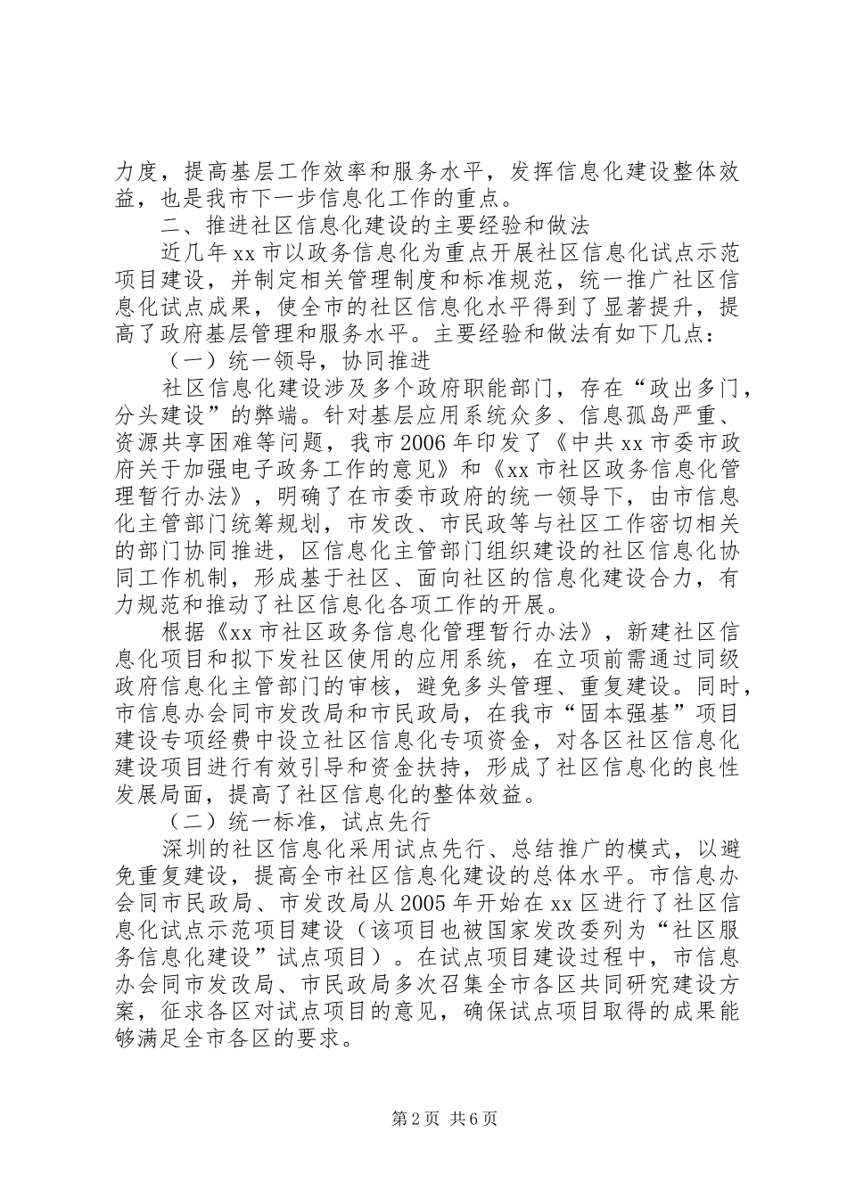 2024年市社区信息化经验交流材料_第2页