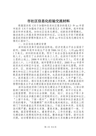 2024年市社区信息化经验交流材料