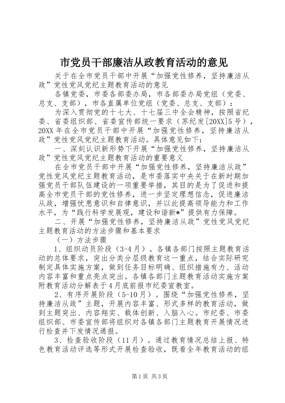 2024年市党员干部廉洁从政教育活动的意见_第1页