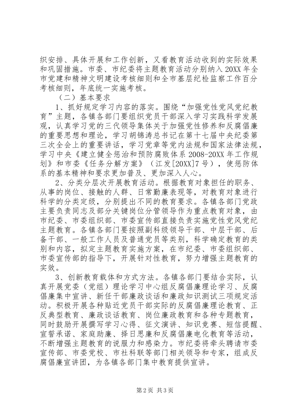 2024年市党员干部廉洁从政教育活动的意见_第2页