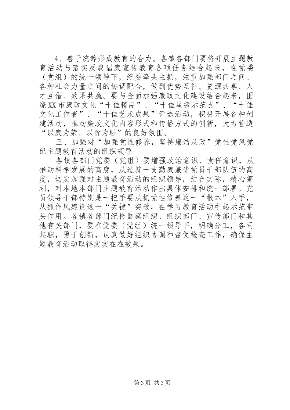 2024年市党员干部廉洁从政教育活动的意见_第3页