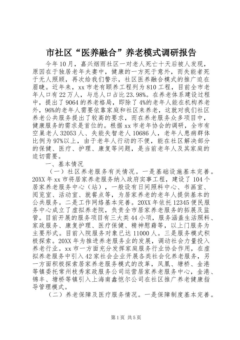 2024年市社区医养融合养老模式调研报告_第1页