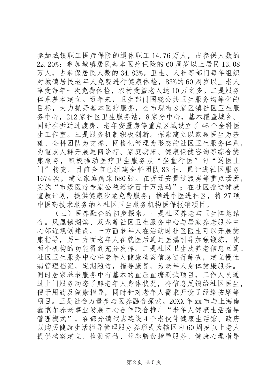 2024年市社区医养融合养老模式调研报告_第2页