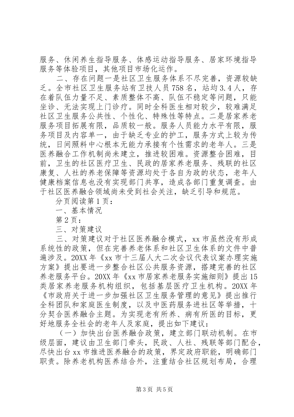 2024年市社区医养融合养老模式调研报告_第3页