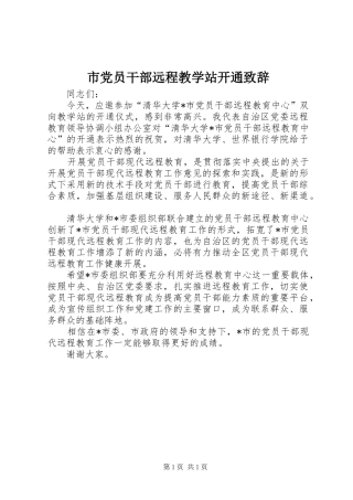 2024年市党员干部远程教学站开通致辞