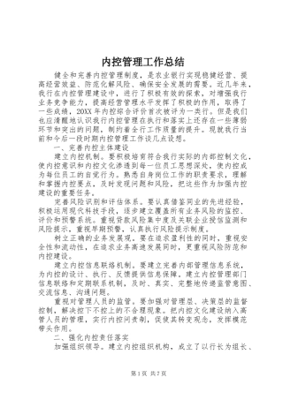 2024年内控管理工作总结