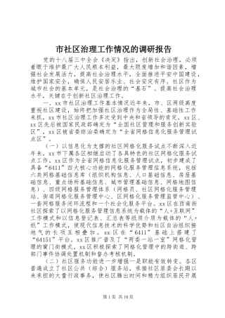 2024年市社区治理工作情况的调研报告