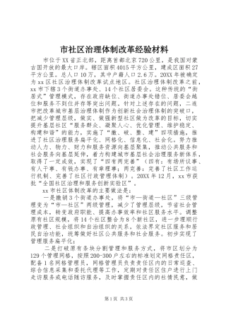 2024年市社区治理体制改革经验材料