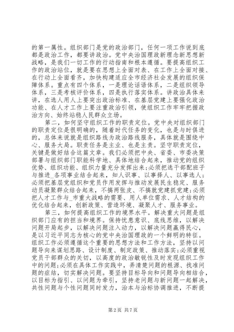 2024年市党员干部组织工作会议讲话材料_第2页