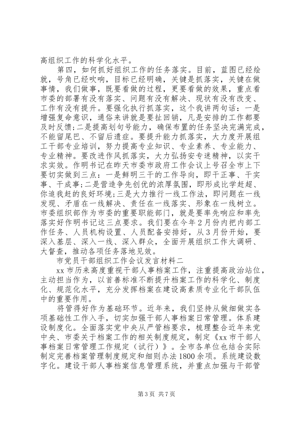 2024年市党员干部组织工作会议讲话材料_第3页