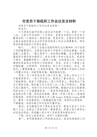 2024年市党员干部组织工作会议讲话材料