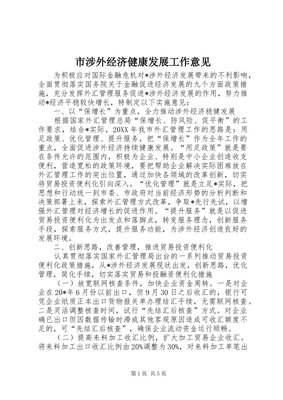 2024年市涉外经济健康发展工作意见_第1页