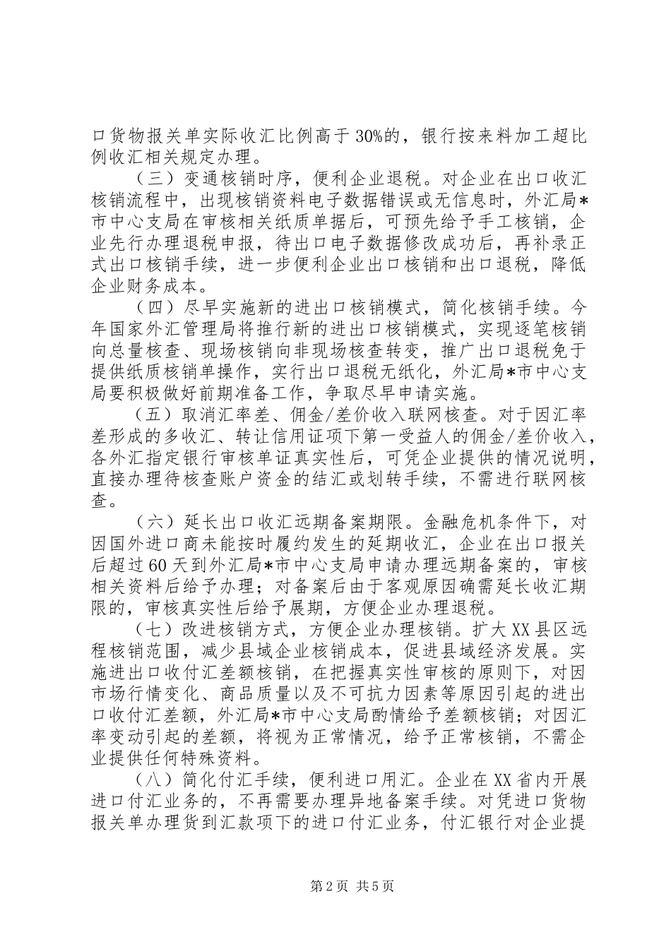 2024年市涉外经济健康发展工作意见_第2页