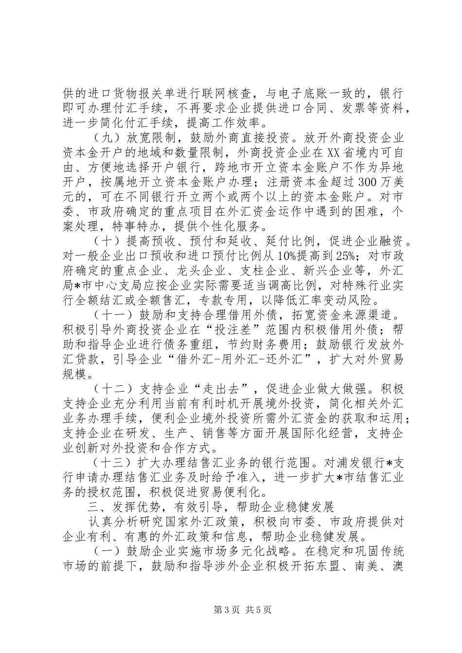 2024年市涉外经济健康发展工作意见_第3页