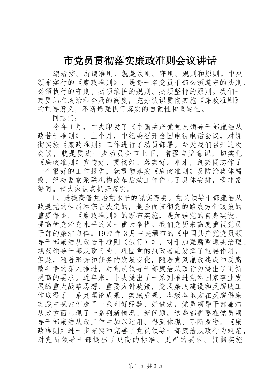 2024年市党员贯彻落实廉政准则会议致辞_第1页
