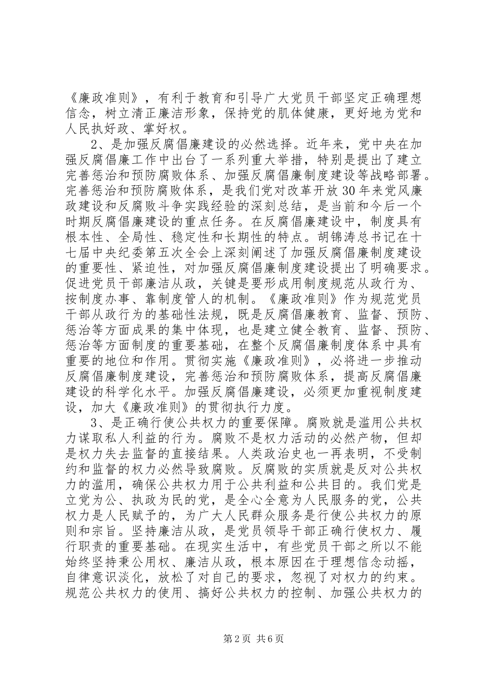 2024年市党员贯彻落实廉政准则会议致辞_第2页
