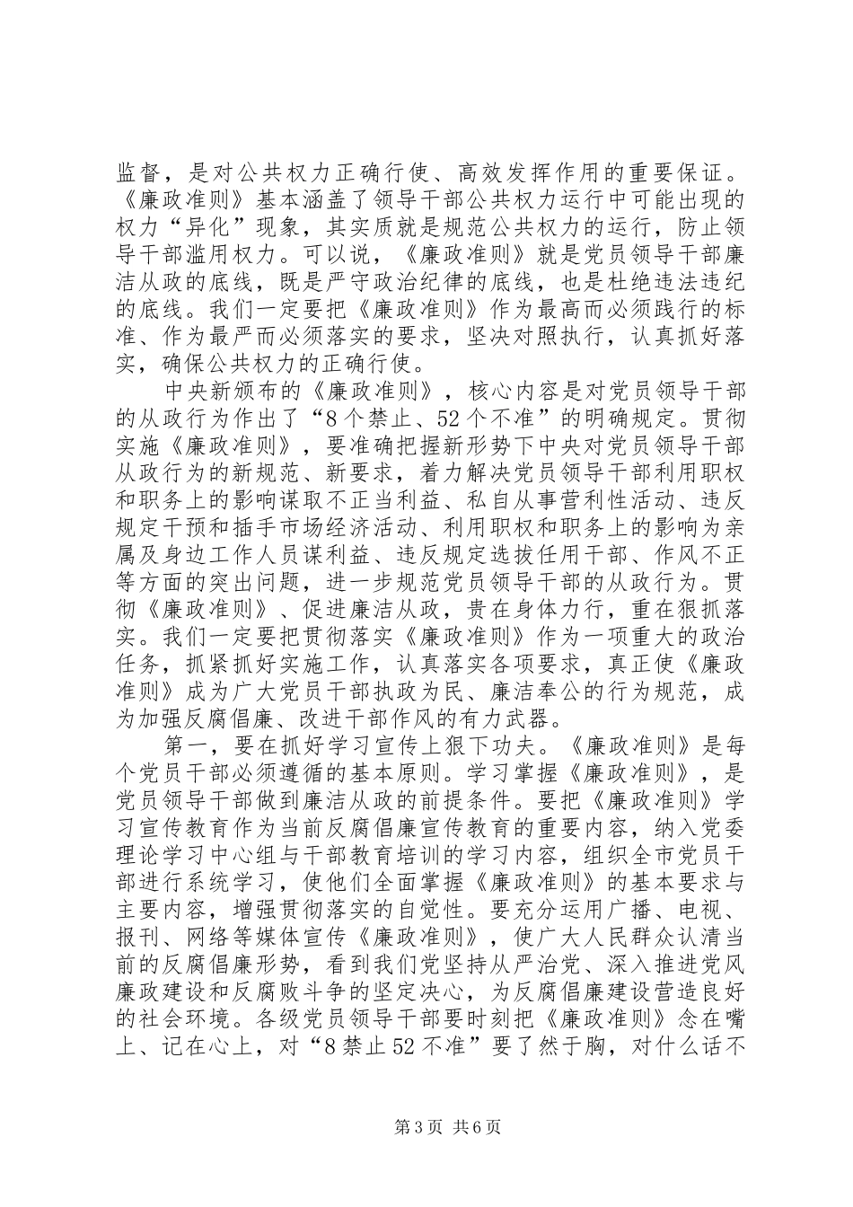 2024年市党员贯彻落实廉政准则会议致辞_第3页