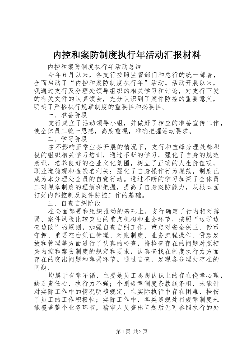 2024年内控和案防制度执行年活动汇报材料_第1页