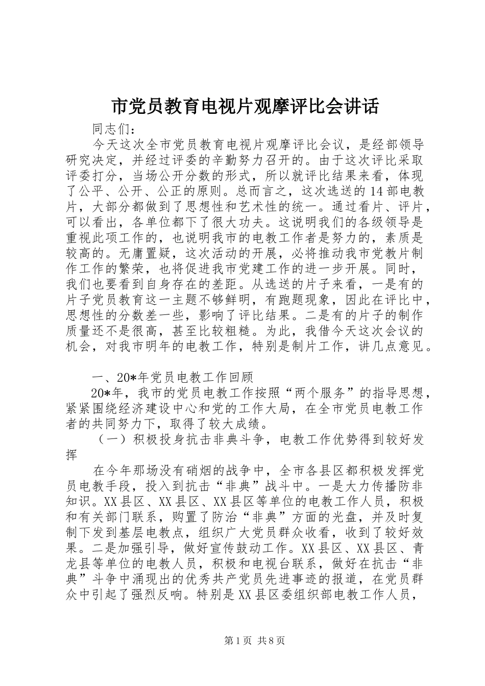 2024年市党员教育电视片观摩评比会致辞_第1页