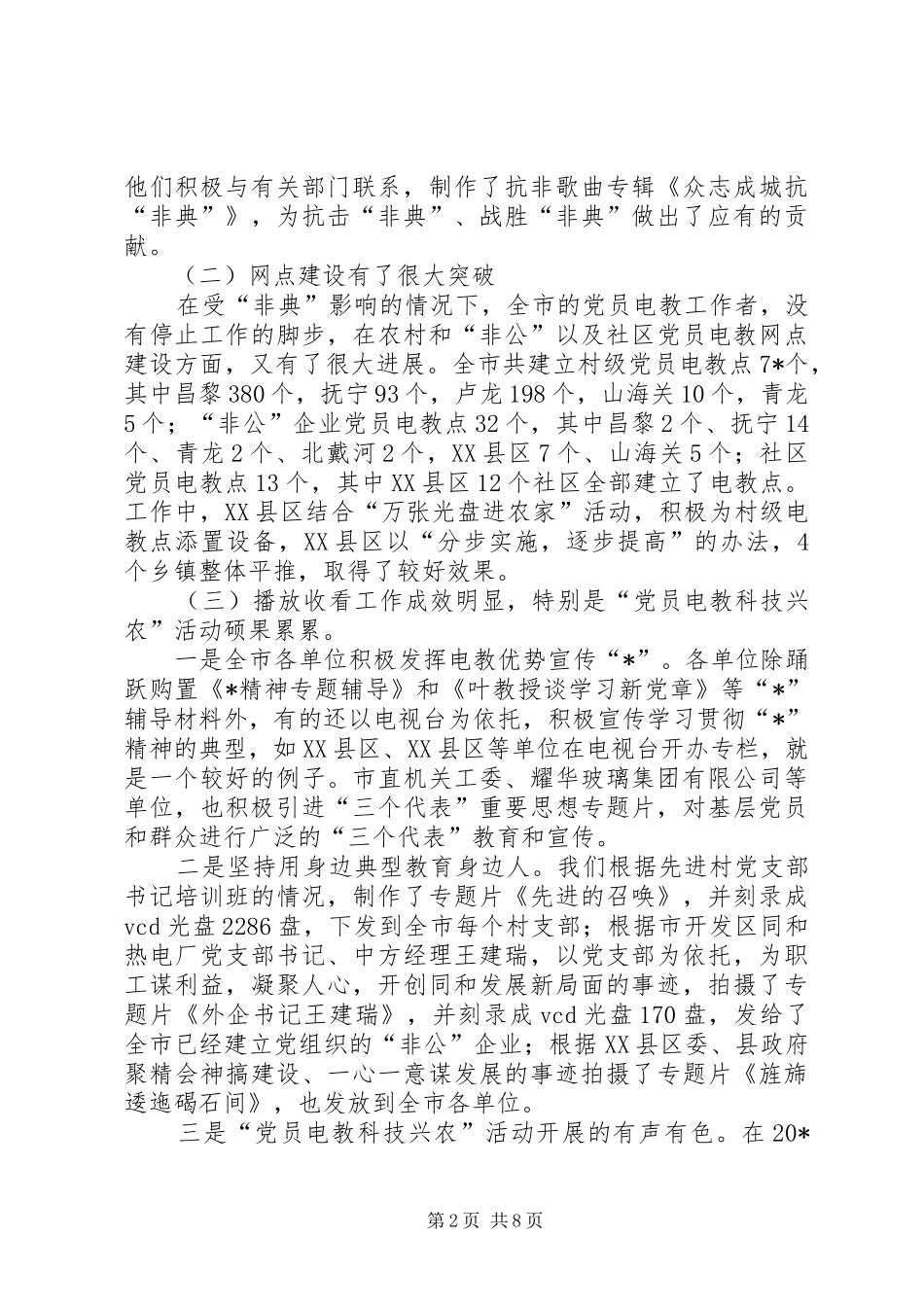 2024年市党员教育电视片观摩评比会致辞_第2页