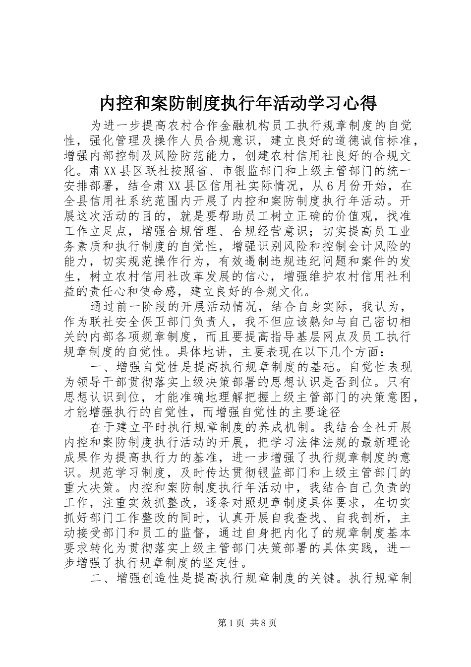 2024年内控和案防制度执行年活动学习心得_第1页