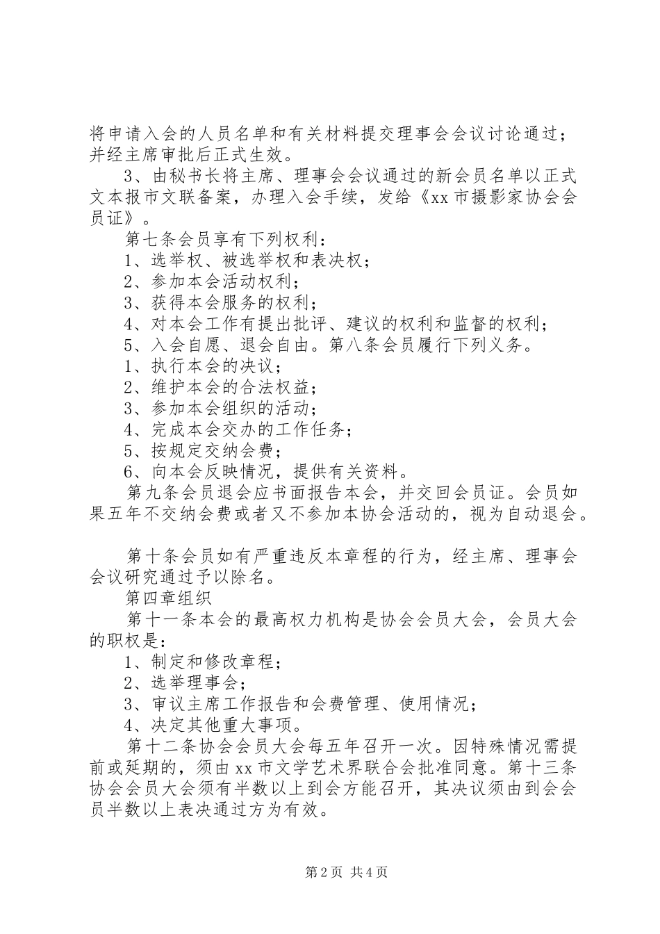 2024年市摄影家协会章程_第2页