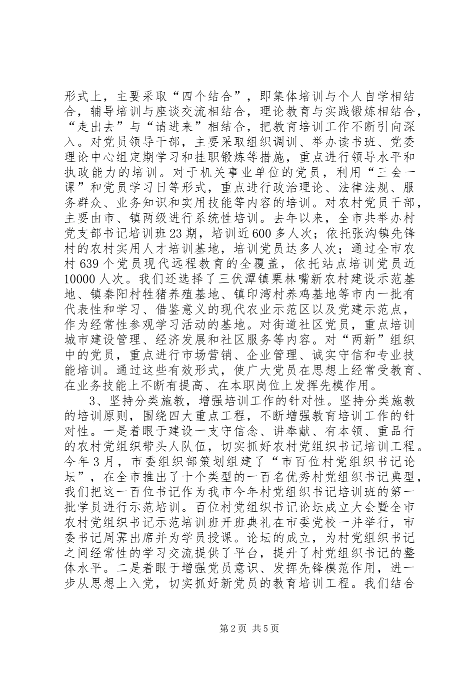 2024年市党员教育培训工作规划落实情况调研报告_第2页