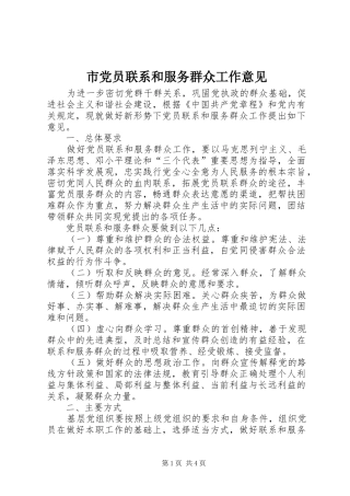 2024年市党员联系和服务群众工作意见