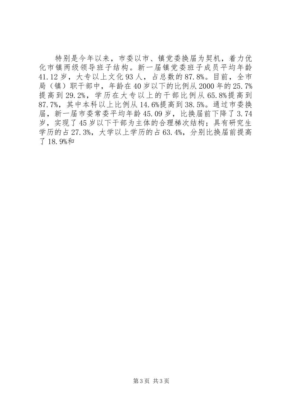 2024年市深化干部人事制度改革工作汇报_第3页
