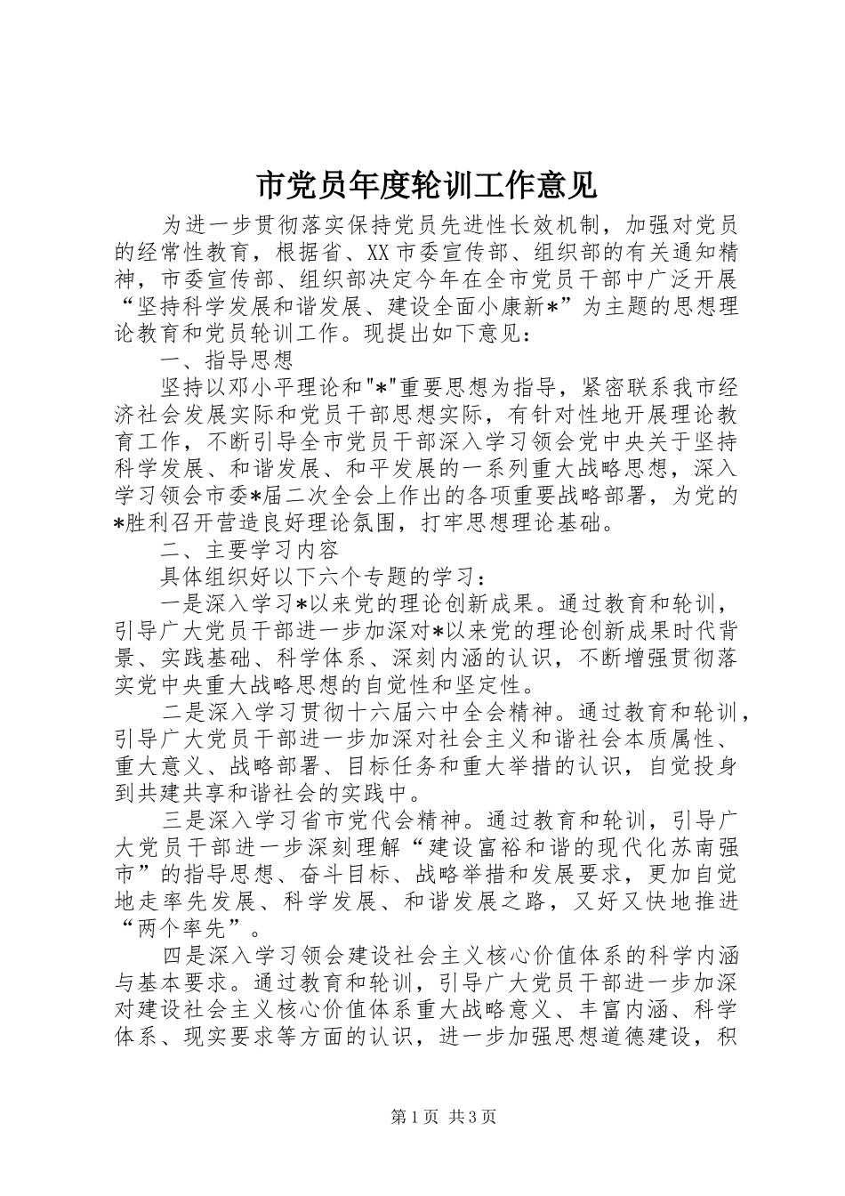 2024年市党员年度轮训工作意见_第1页