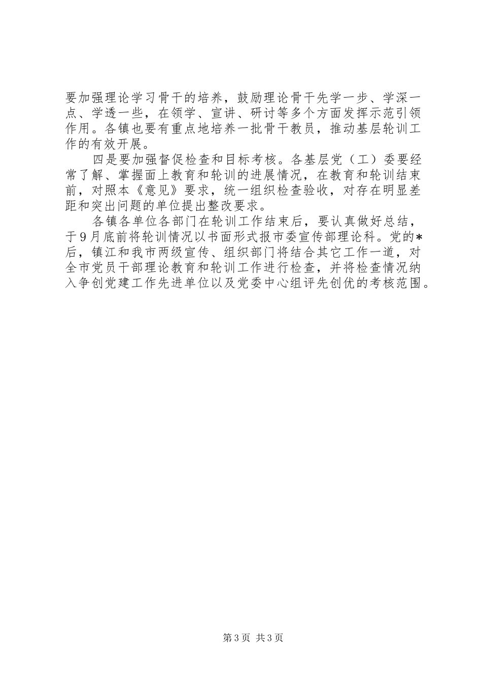 2024年市党员年度轮训工作意见_第3页