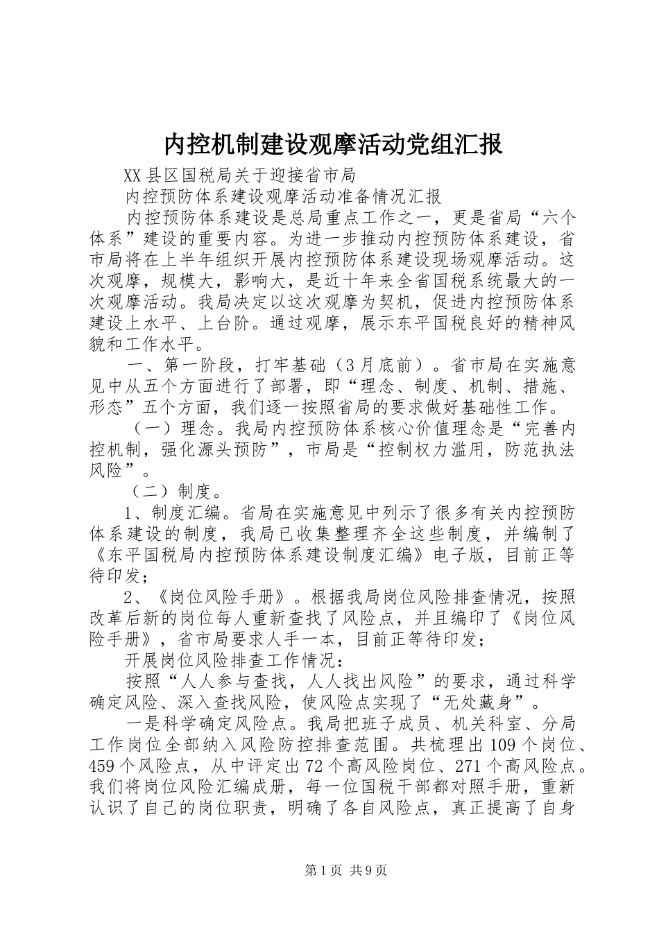 2024年内控机制建设观摩活动党组汇报_第1页