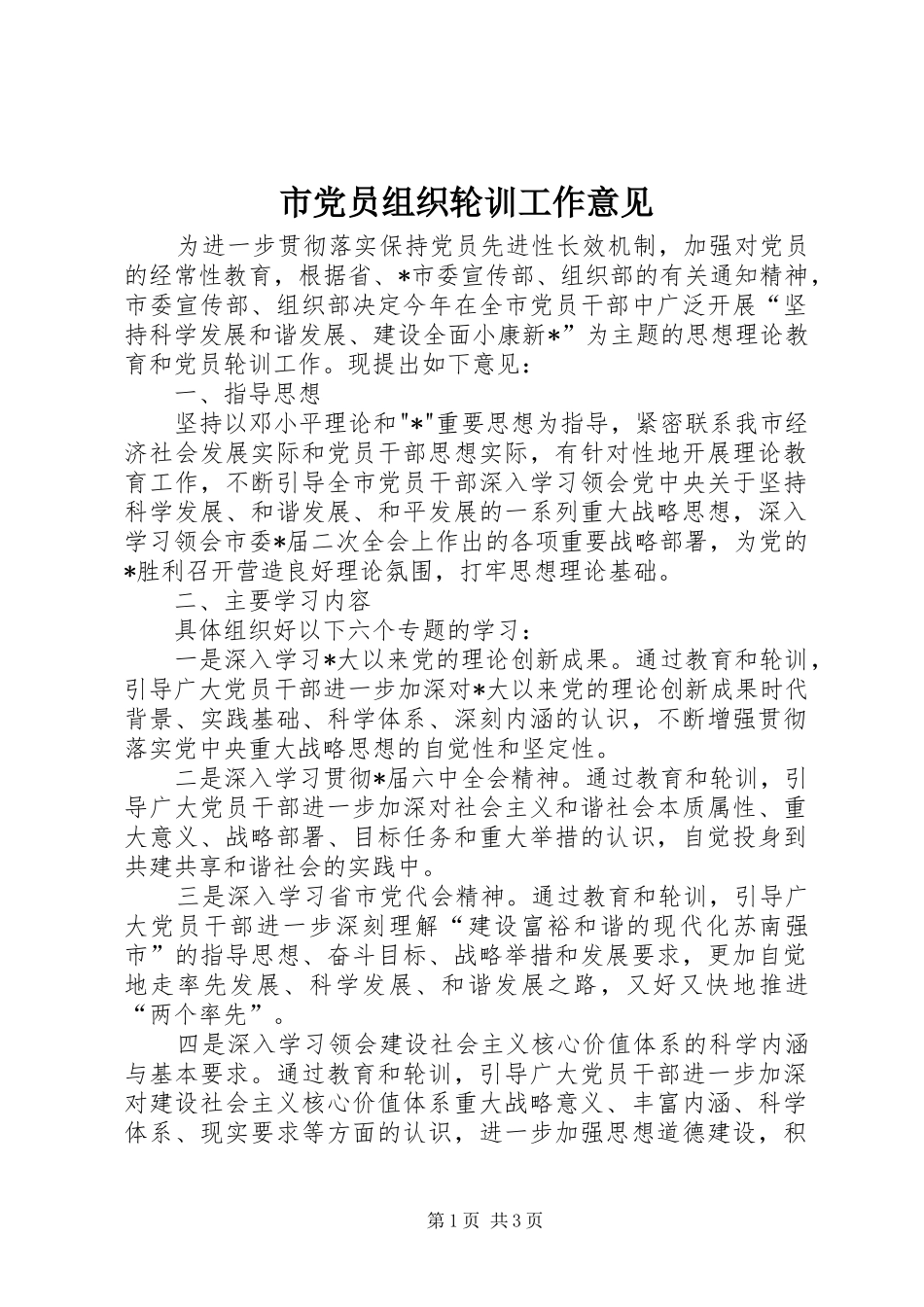 2024年市党员组织轮训工作意见_第1页