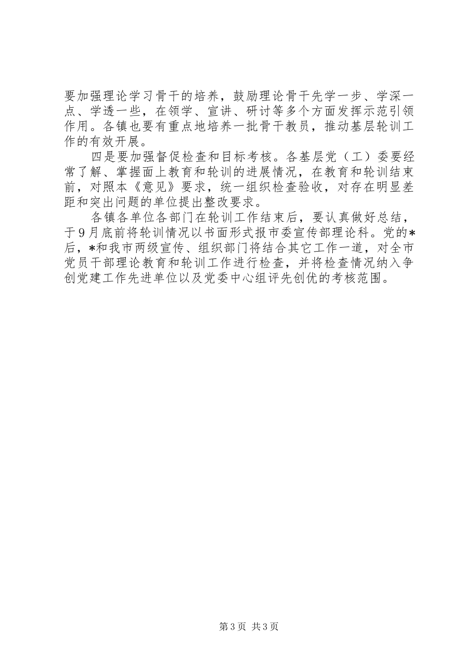 2024年市党员组织轮训工作意见_第3页