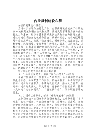 2024年内控机制建设心得