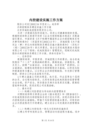 2024年内控建设实施工作方案