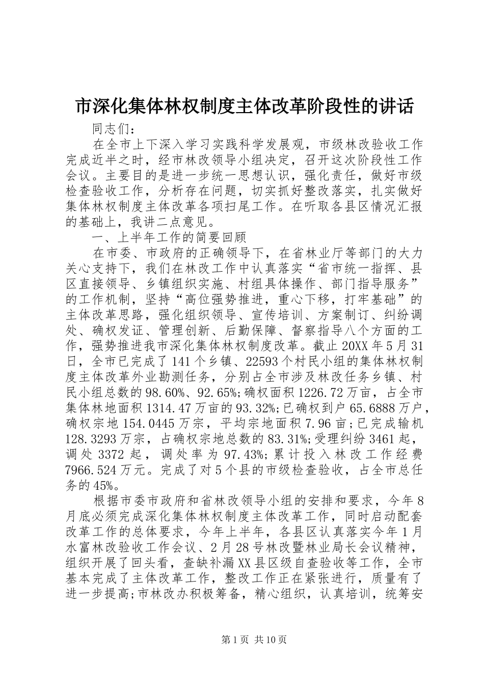 2024年市深化集体林权制度主体改革阶段性的致辞_第1页