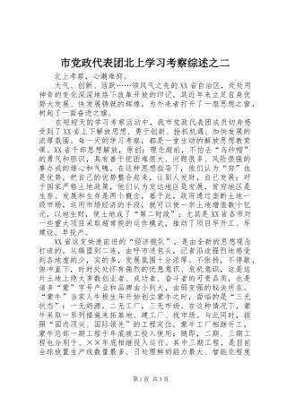 2024年市党政代表团北上学习考察综述之二