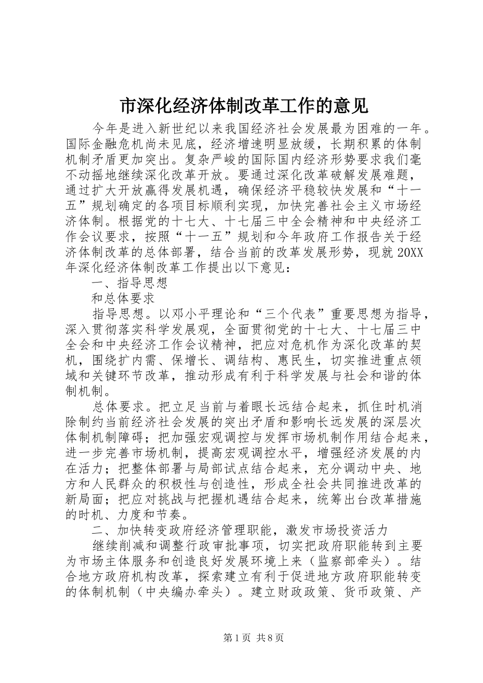 2024年市深化经济体制改革工作的意见_第1页