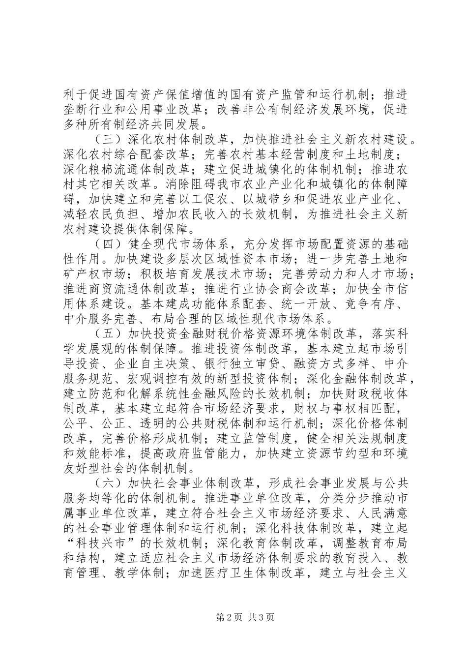 2024年市深化经济体制改革十一五指导意见_第2页