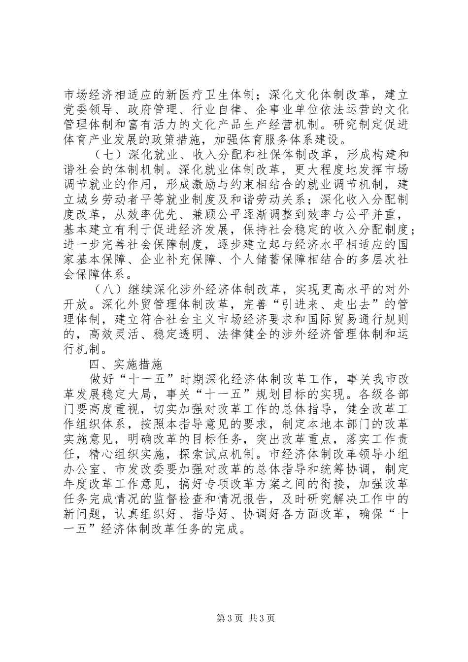 2024年市深化经济体制改革十一五指导意见_第3页