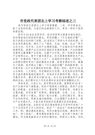 2024年市党政代表团北上学习考察综述之三