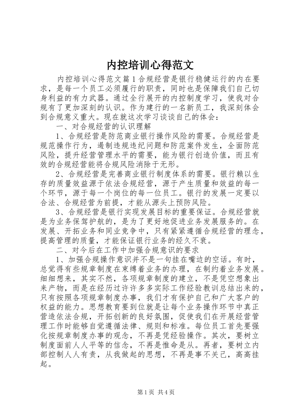2024年内控培训心得范文_第1页