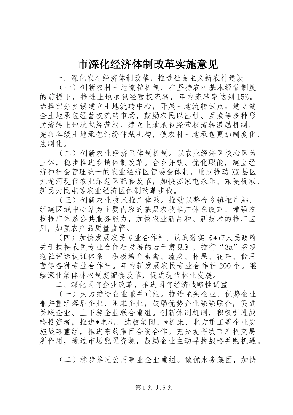 2024年市深化经济体制改革实施意见_第1页