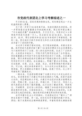 2024年市党政代表团北上学习考察综述之一