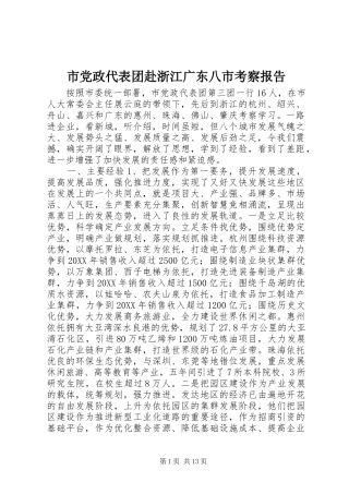 2024年市党政代表团赴浙江广东八市考察报告