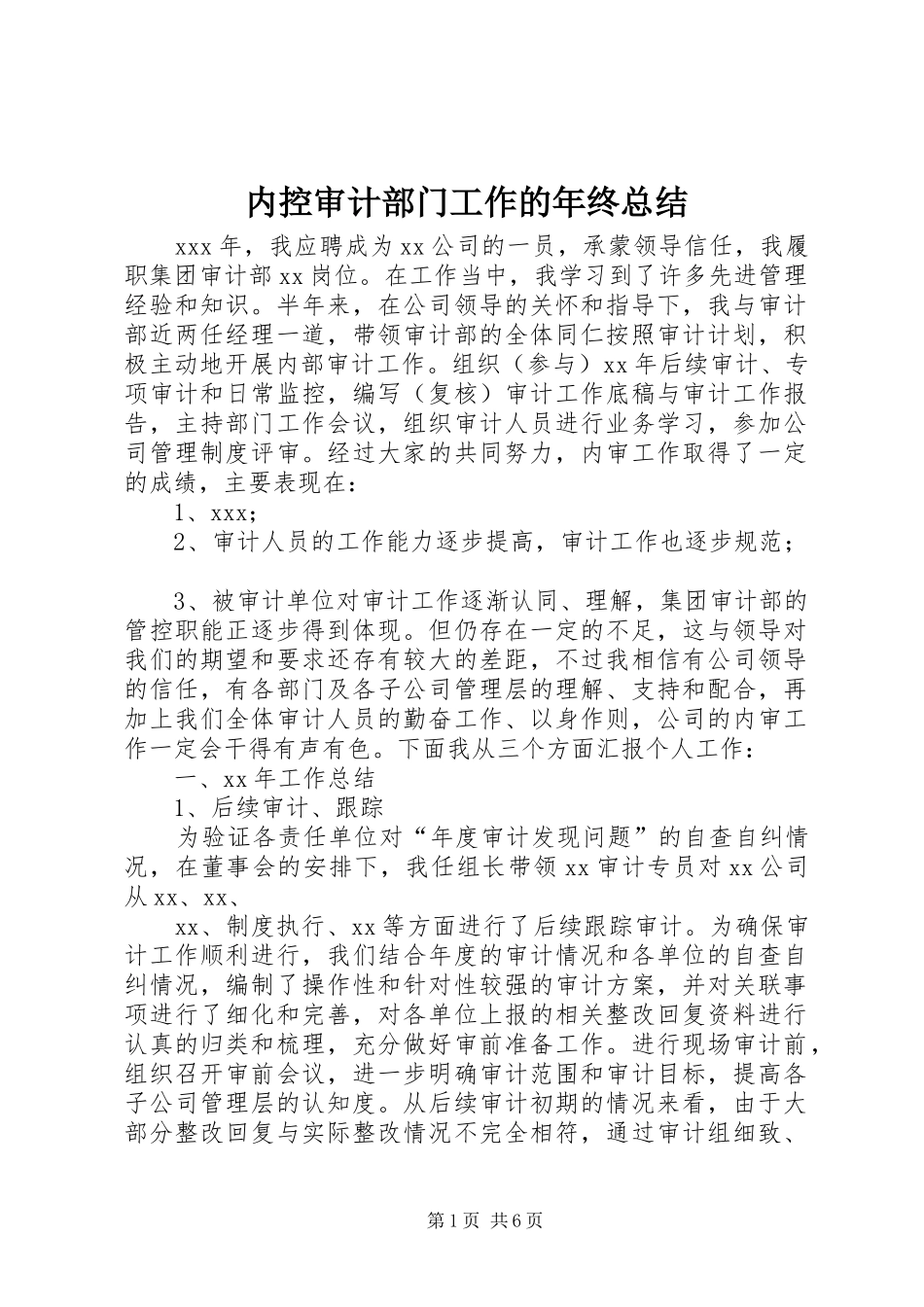 2024年内控审计部门工作的年终总结_第1页