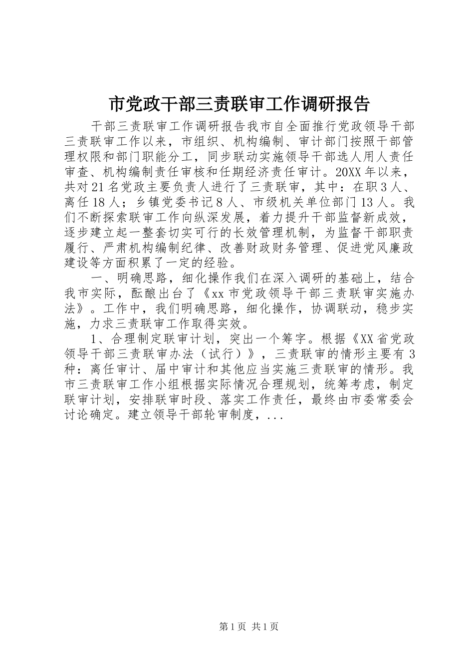 2024年市党政干部三责联审工作调研报告_第1页