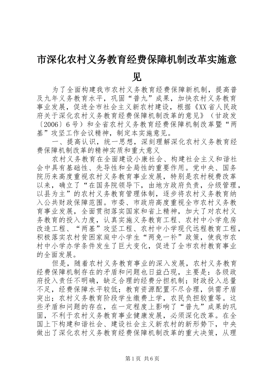 2024年市深化农村义务教育经费保障机制改革实施意见_第1页