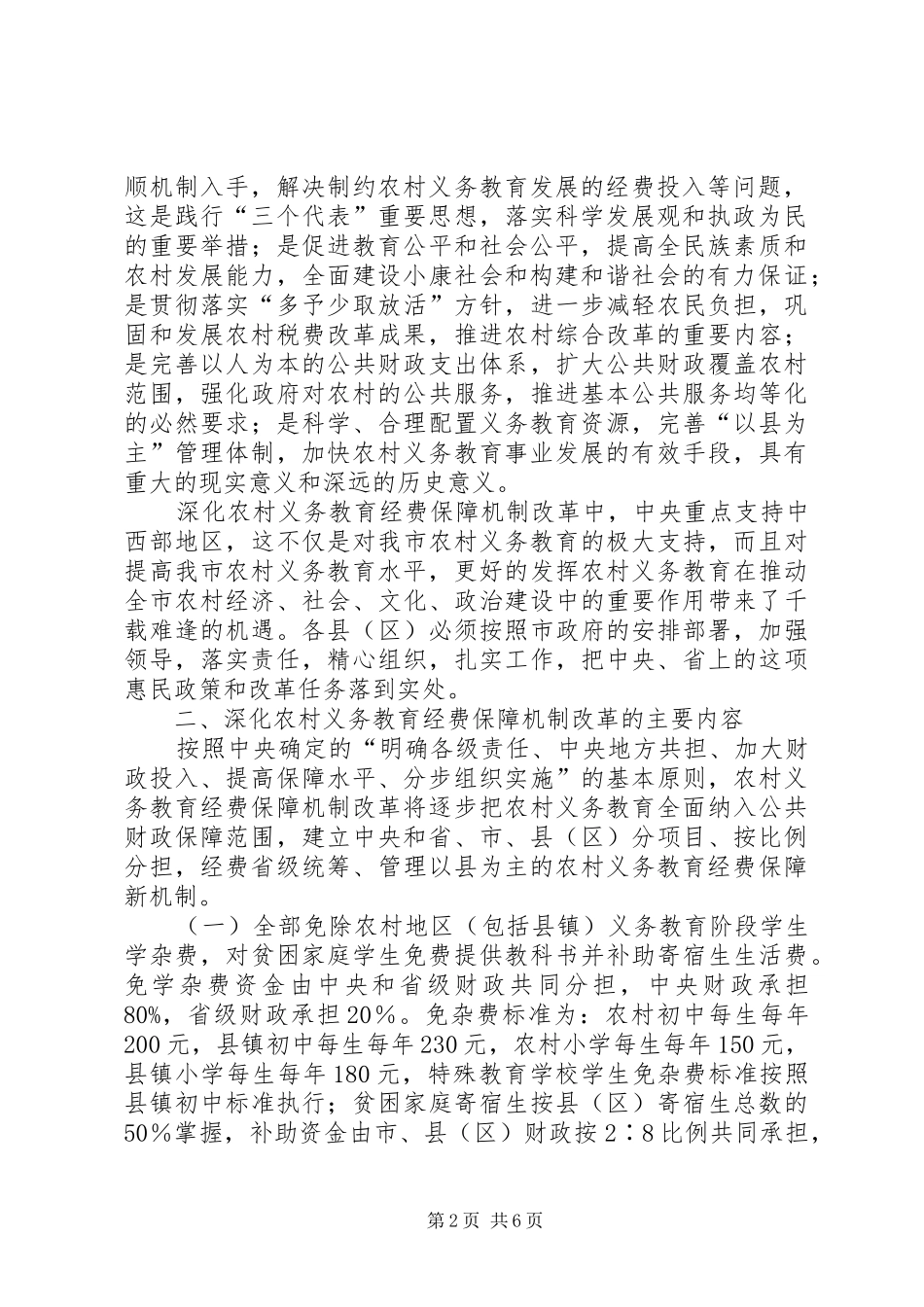 2024年市深化农村义务教育经费保障机制改革实施意见_第2页